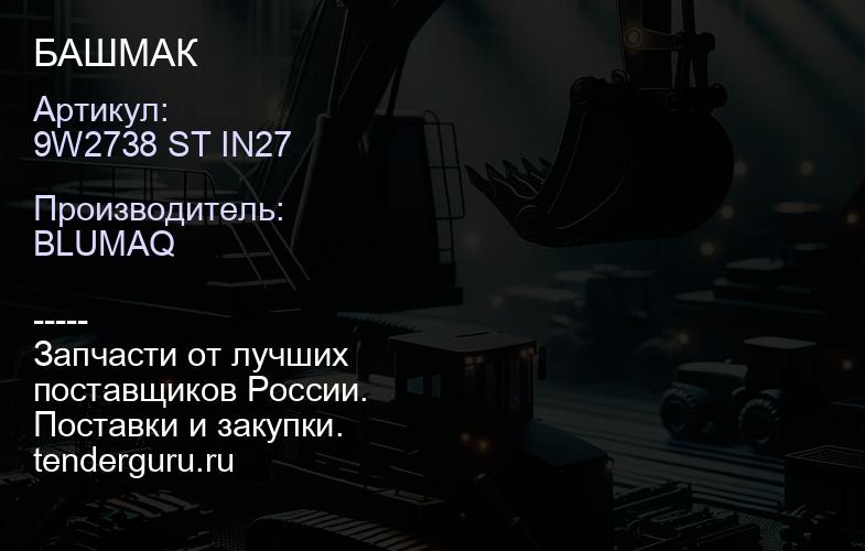 9W2738 ST IN27 БАШМАК | купить запчасти